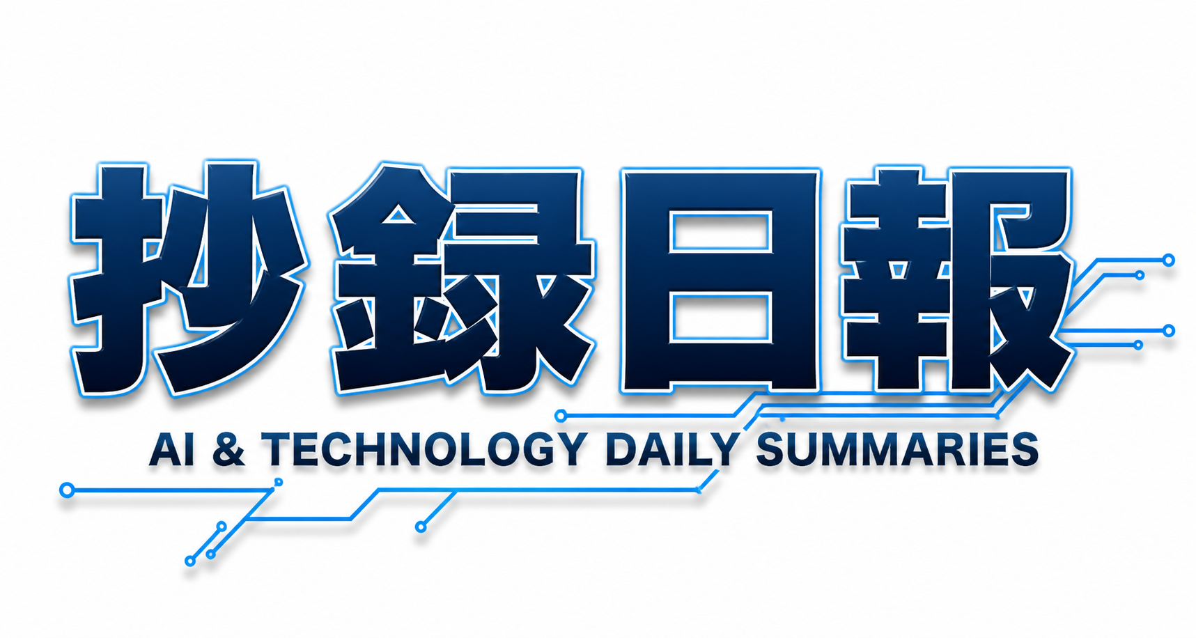 抄録日報 AI & Technology Daily Summaries